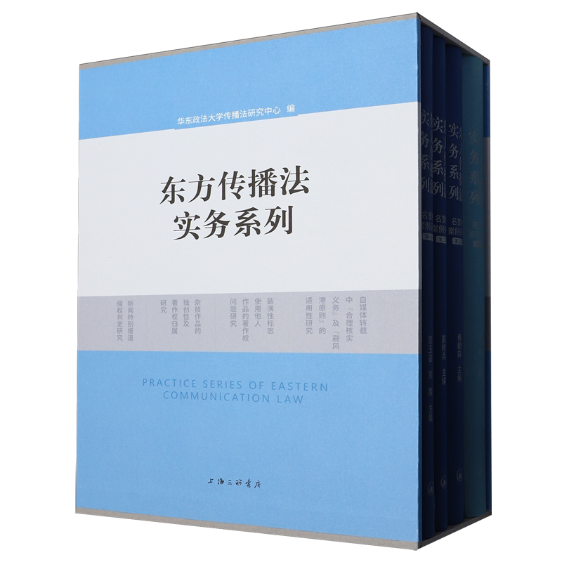 东方传播法实务系列(全4册)