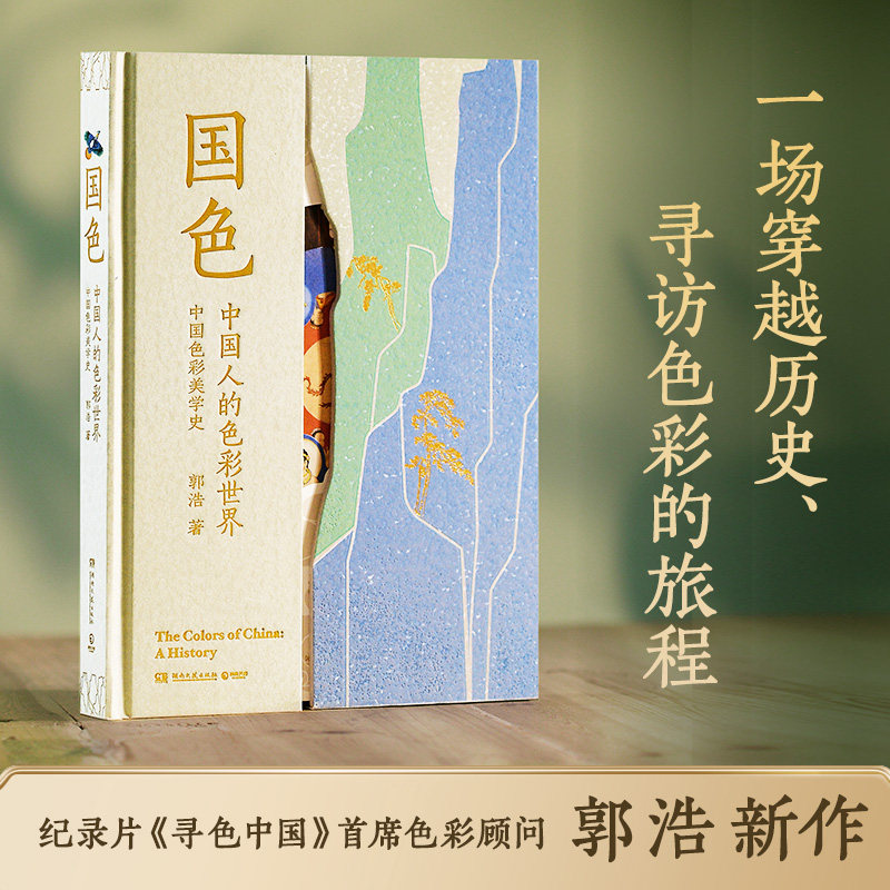 国色 郭浩 中国传统色丰碑之作 探寻中国人的色彩世界 一部穿越千年的中国色彩美学史 色彩知识科普 国潮颜色发展史 中国史 正版