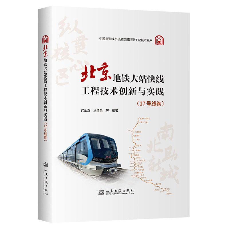 北京地铁大站快线工程技术创新与实践.17号线卷