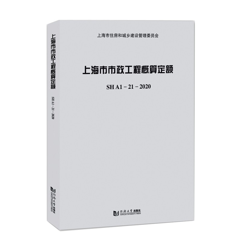 上海市市政工程概算定额:SHA1&mdash;21&mdash;2020 上海市建筑建材业市场管理总站