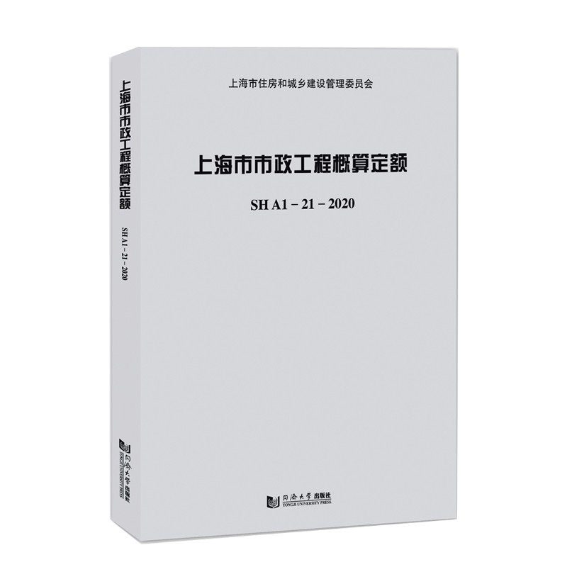 上海市市政工程概算定额:SHA1—21—2020上海市建筑建材业市场管理总站