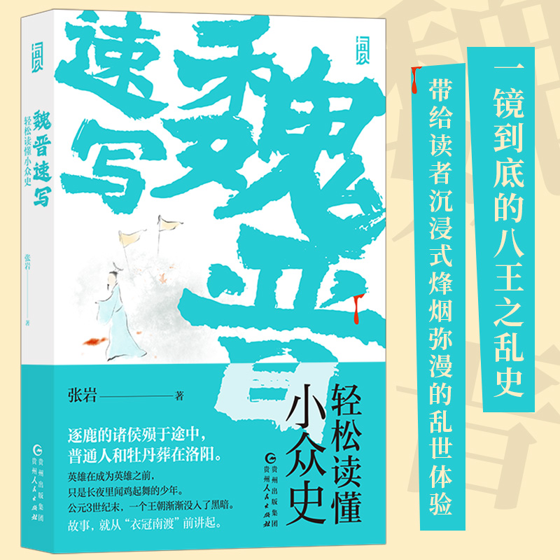 魏晋速写 轻松读懂小众史 西晋版《权力的游戏》 八王之乱南北大分裂衣冠南渡 中国历史古代史书籍 后浪正版 新华书店正版书籍