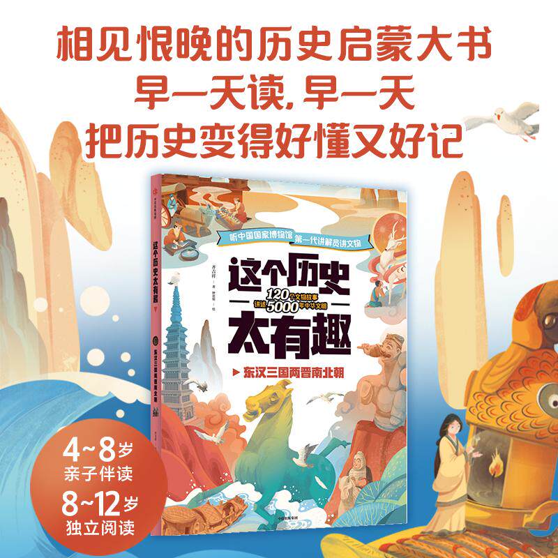 【3-12岁】这个历史太有趣 东汉三国两晋南北朝 齐吉祥著 妙思馆绘 中国历史启蒙书 把历史变得好懂又好记 科普百科 中信正版