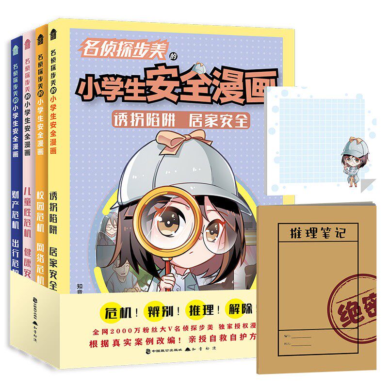 名侦探步美的小学生安全漫画(全4册) 知音动漫 编著 辻一 绘