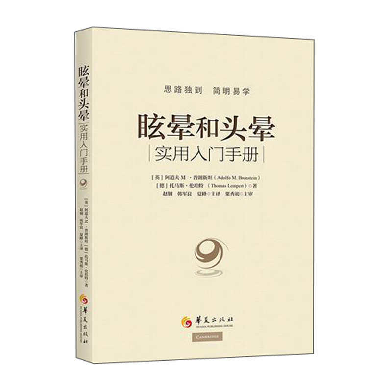 眩晕和头晕:实用入门手册使用感如何?
