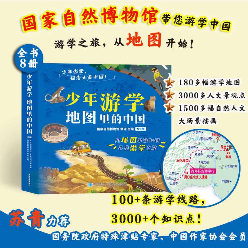 少年游学:地图里的中国(全8册)
