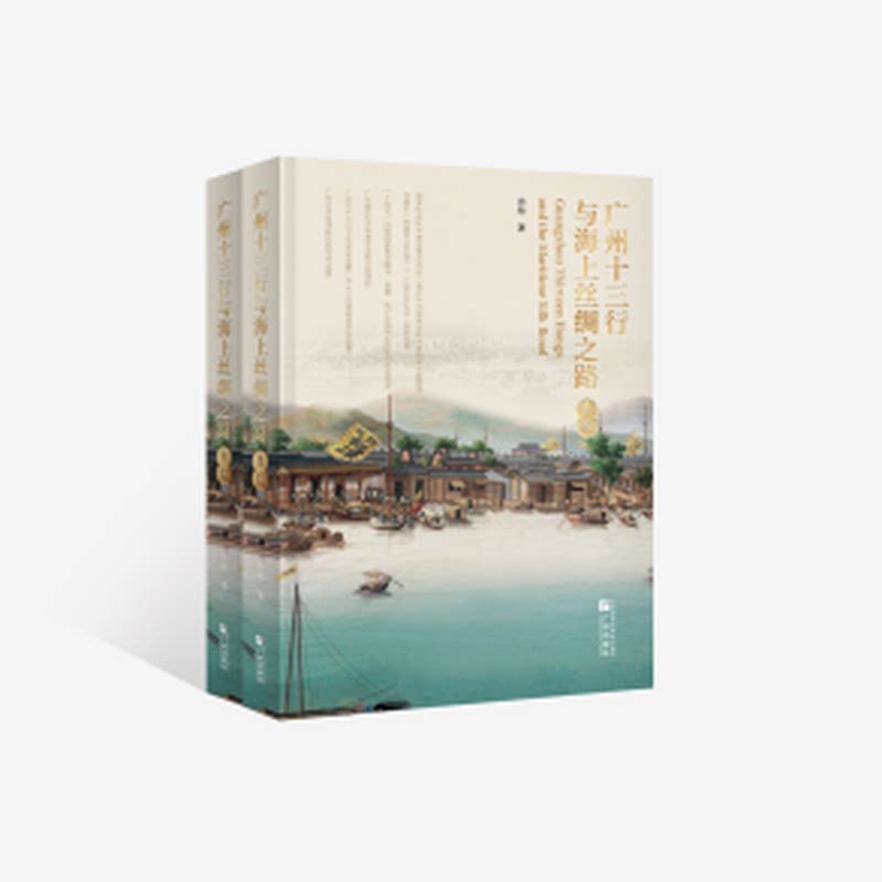 广州十三行与海上丝绸之路(全2册)