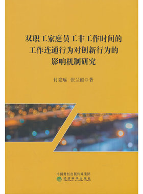 双职工家庭员工非工作时间的工作连通行为对创新行为的影响机制研究