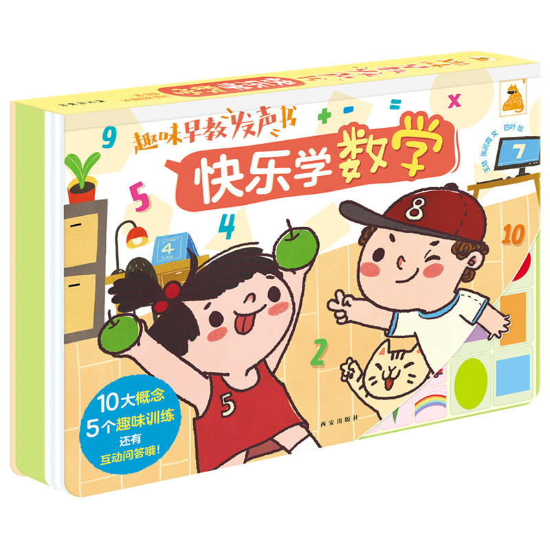 趣味早教发声书.快乐学数学