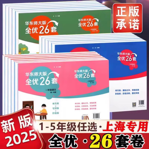 华东师大版全优26套1-5年级上下册语文数学英语一年级二年级三年级四年级五年级上下册单元卷专项卷阶段卷测试券华东师范大学出版