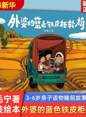 浪花朵朵正版 外婆的蓝色铁皮柜轮椅 中国奇谭动画导演刘毛宁绘 3-6岁 文津图书奖 原创亲情故事绘本 后浪童书