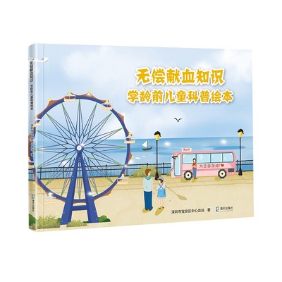 无偿献血知识:学龄前儿童科普绘本