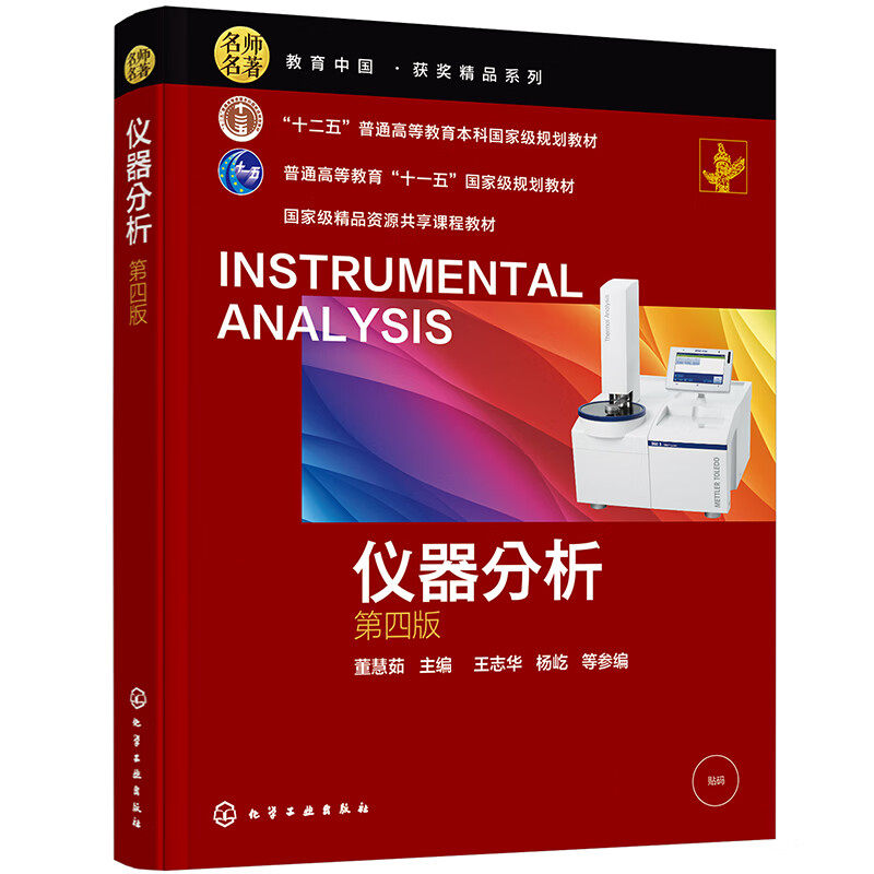 仪器分析(第四版)