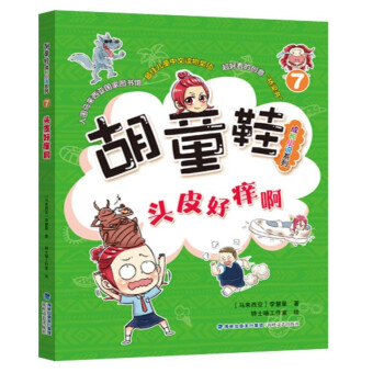 头皮好痒啊 李慧星 骑士喵工作室