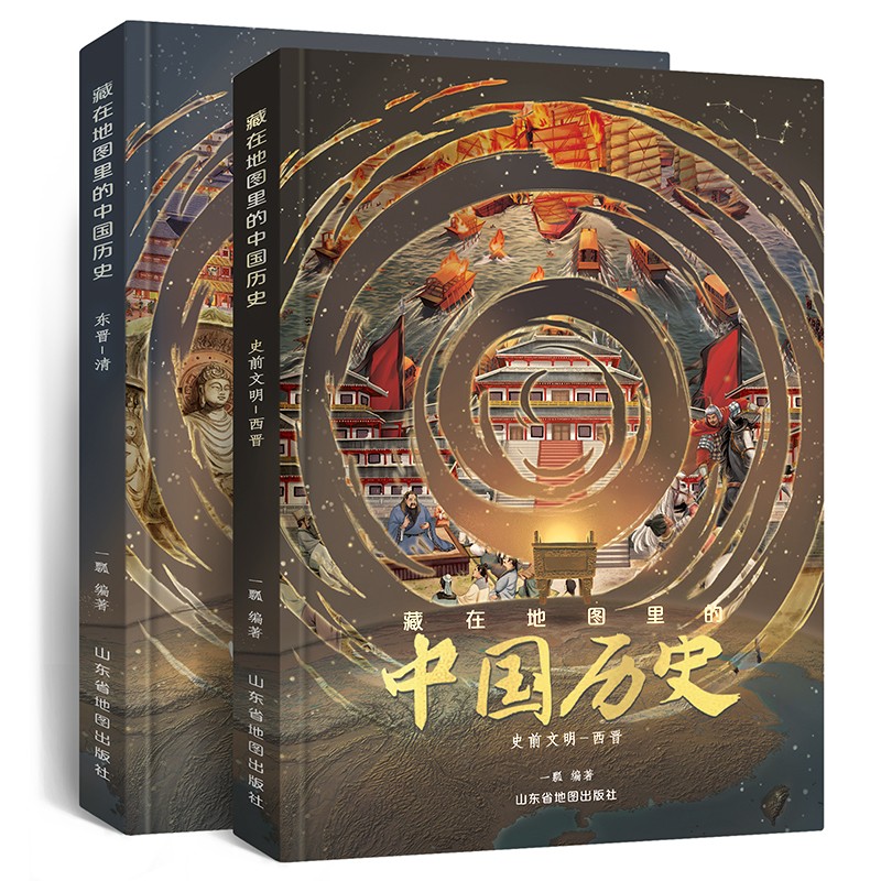 藏在地图里的中国历史(装2册)