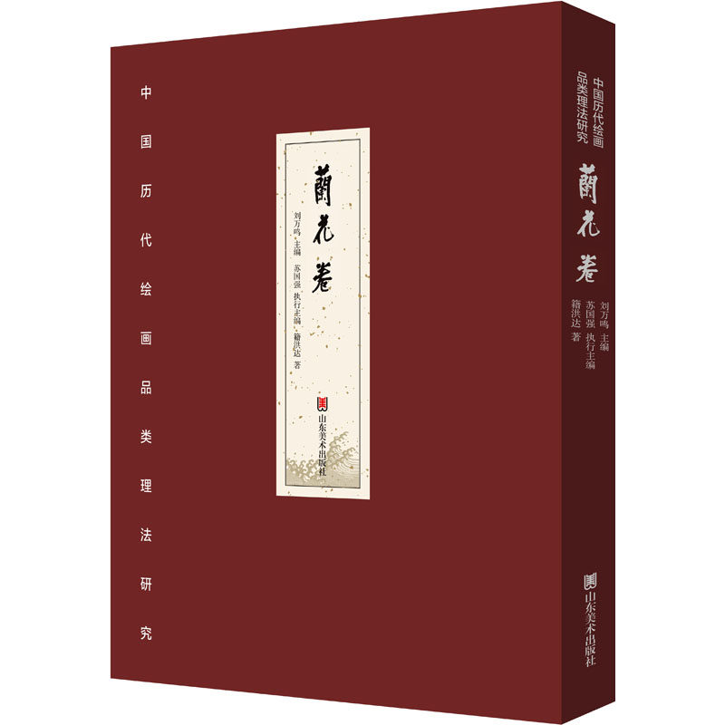 中国历代绘画品类理法研究.兰花卷(典藏版)