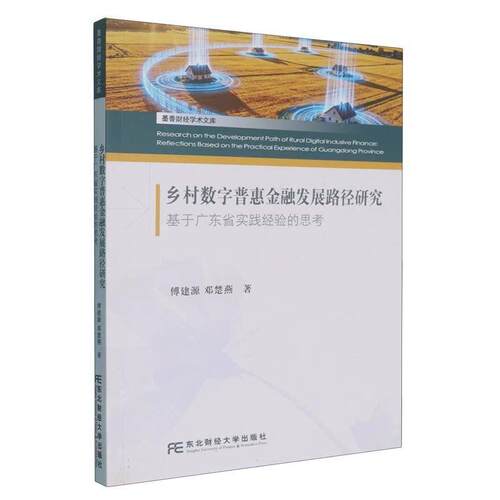 乡村数字普惠金融发展路径研究:基于广东省实践经验的思考