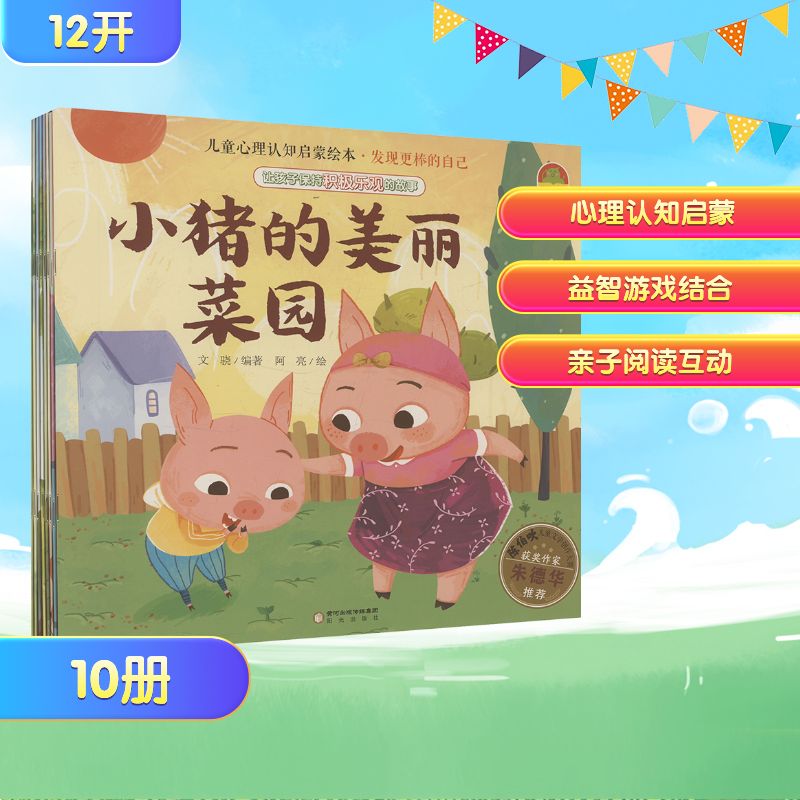 儿童心理认知启蒙绘本.发现更棒的自己(全10册)