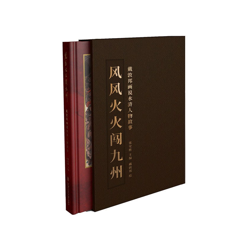 风风火火闯九州——戴敦邦画说水浒人物故事 戴敦邦经典水浒原画作放大版画册(张安胜)