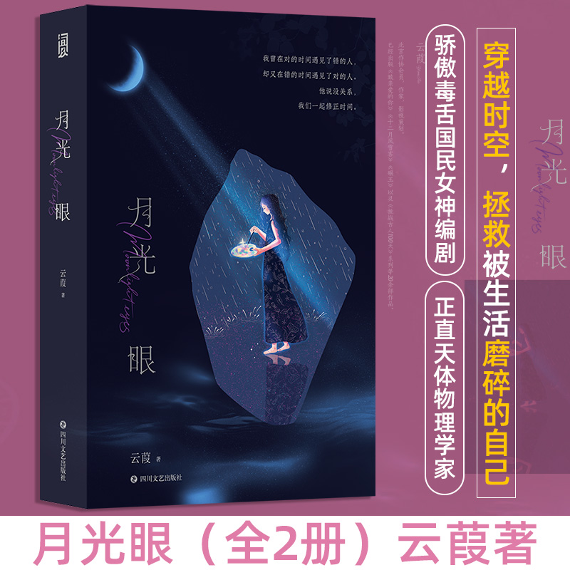 月光眼 全2册 云葭著 时空穿越奇幻爱情 青春疗愈小说大众畅销书 后浪正版