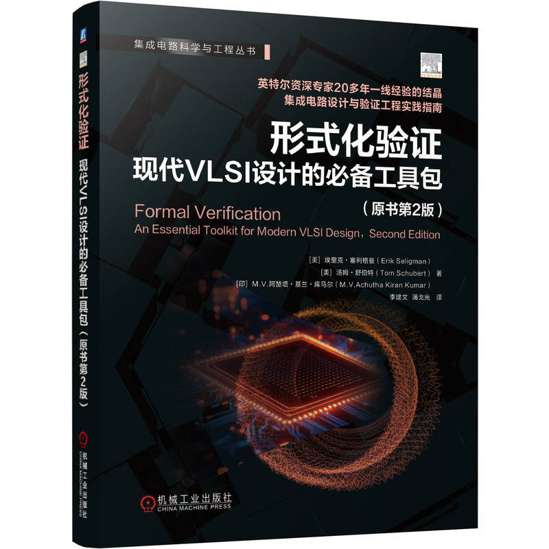 形式化验证:现代VLSI设计的必备工具包(原书第2版)