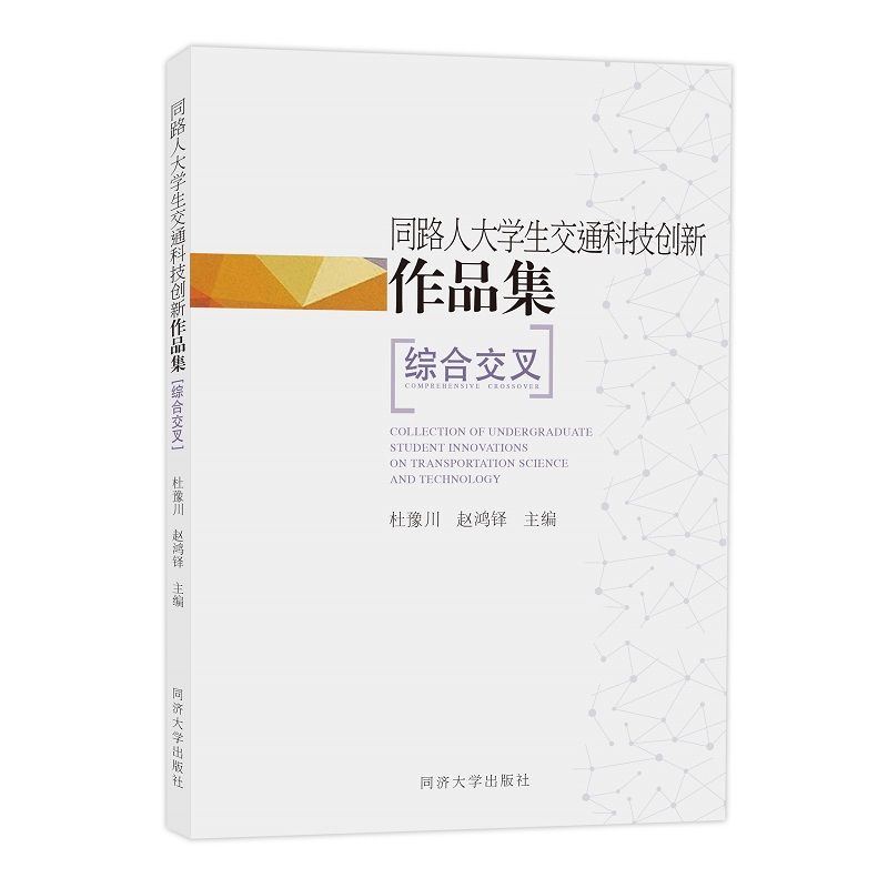 同路人大学生交通科技创新作品集--综合交叉 书籍/杂志/报纸 交通/运输 原图主图