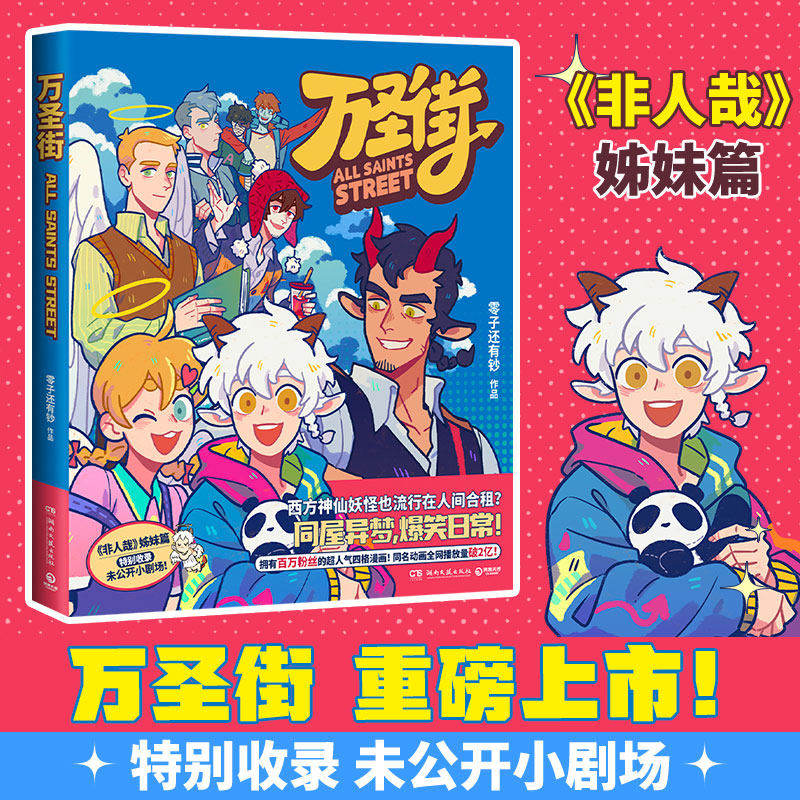 万圣街1 零子还有钞 非人哉姊妹篇作品 超人气四格漫画 脑洞大开神仙妖怪爆笑生活 解压放松欢乐二次元戳中笑点萌点的国漫正版书籍