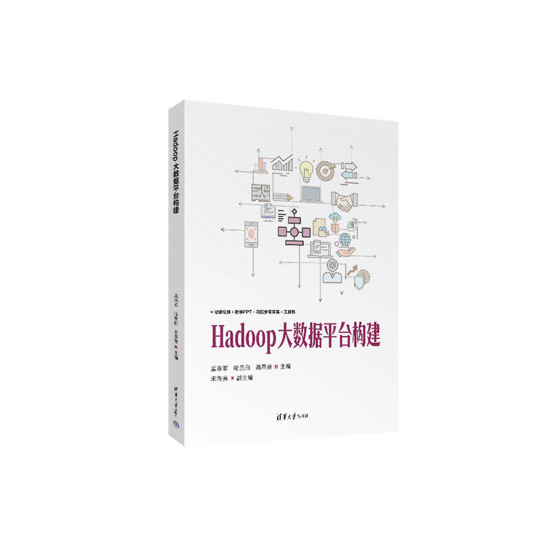 Hadoop大数据平台构建