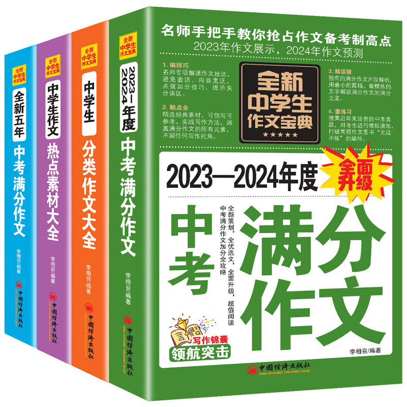 全新中学生作文宝典:全4册