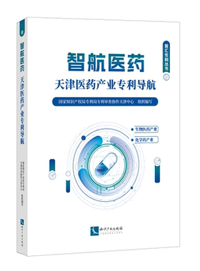 智航医药:天津医药产业专利导航