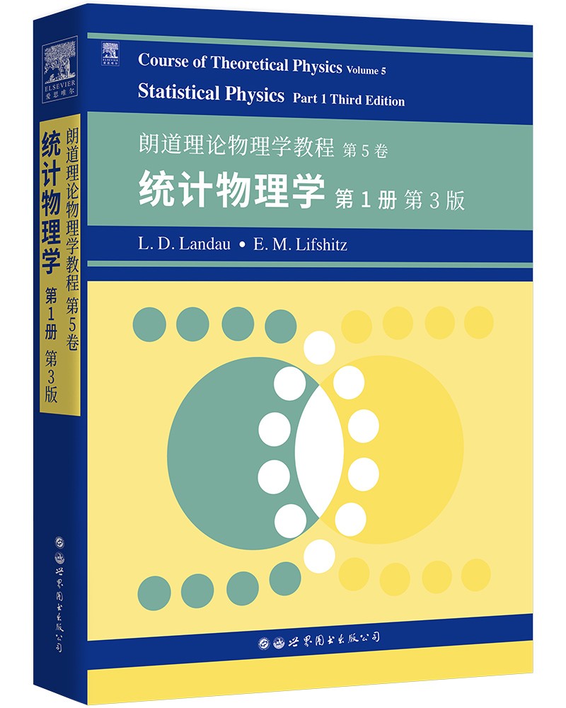 朗道理论物理学教程.第5卷:统计物理学 第1册 第3版(英文) L.D.朗道 E.M.栗弗席兹