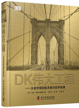 DK伟大工程-从金字塔到航天旅行的开拓者