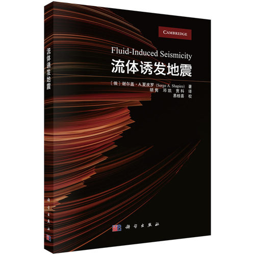 流体诱发地震