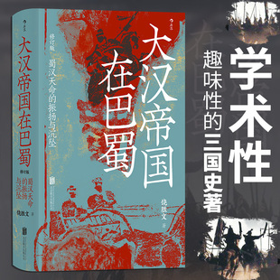 书籍 古代史 兼具学术性和趣味性三国史读物 北京联合 三国史 汗青堂121 后浪正版 大汉帝国在巴蜀 饶胜文 正版 新华书店