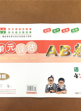 2022年春.单元评估AB卷修订版.语文.四年级.下(第2版)(上海地区专用) 第二学期