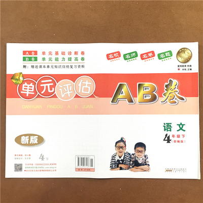 单元评估ab语文年级第二学期