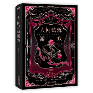 人间试炼游戏 晋江人气作者弄清风口碑力作 妖怪书斋 随书四重十件赠品 豪华精装 青春文学 畅销书小说 实体书 磨铁正版书籍