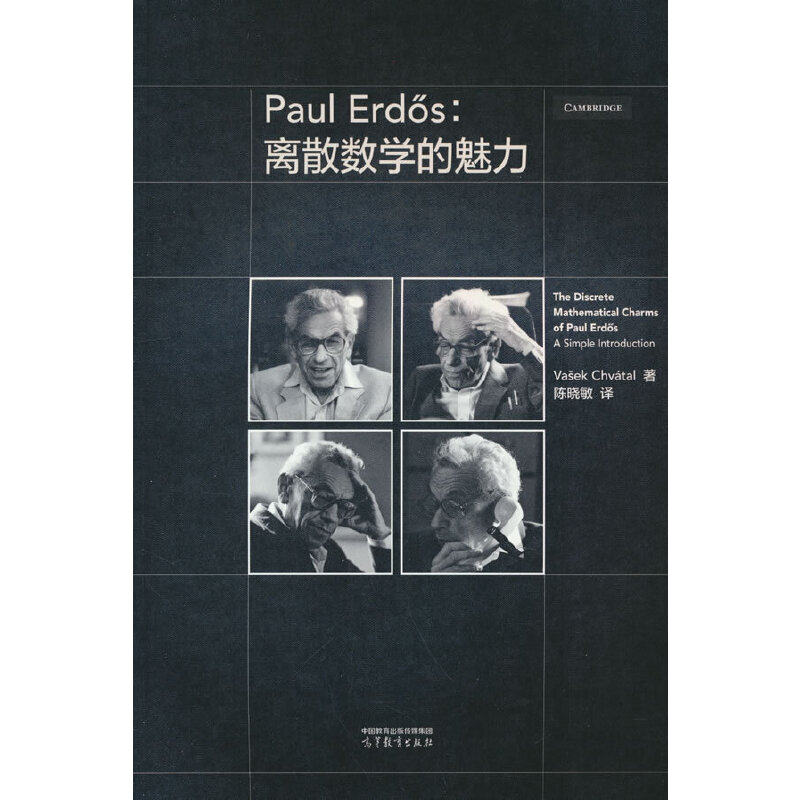 Paul Erd?s:离散数学的魅力