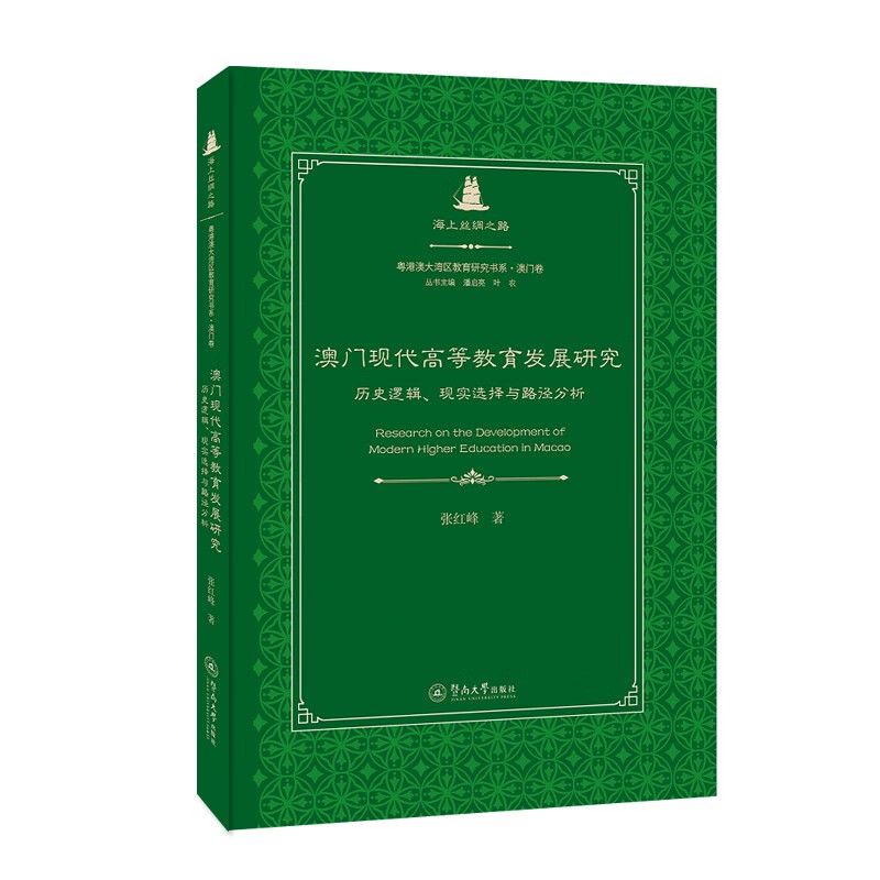 澳门现代高等教育发展研究：历史逻辑现实选择与路径分析