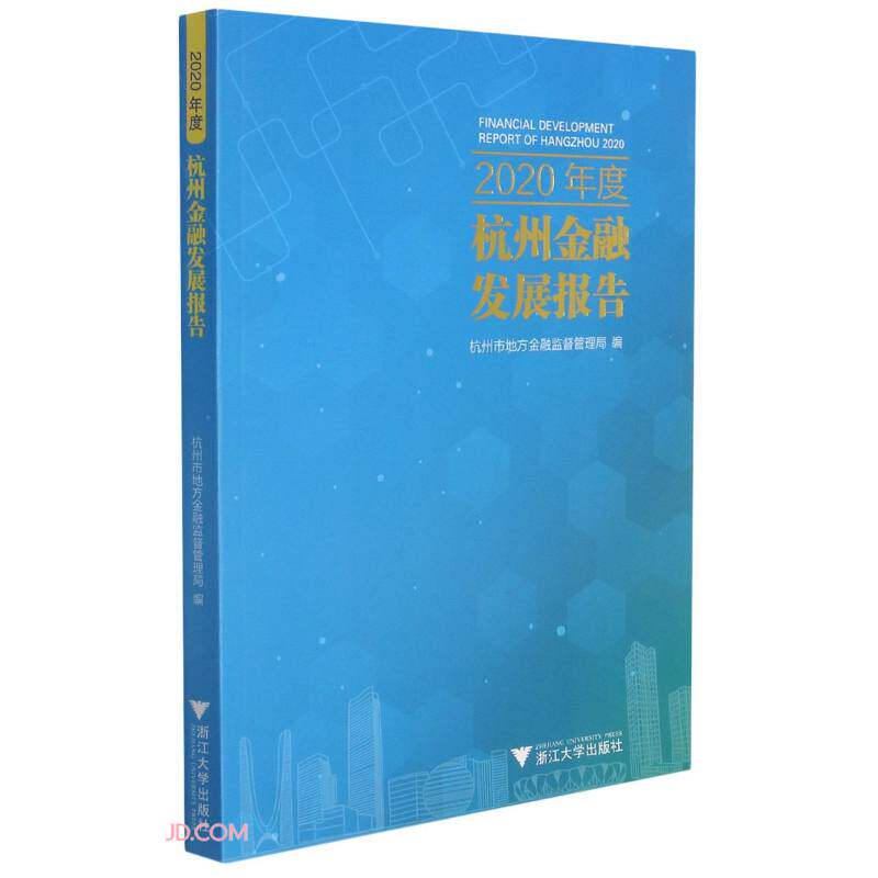 2020年度杭州金融发展报告 杭州市地方金融监督管理局怎么样,好用不?