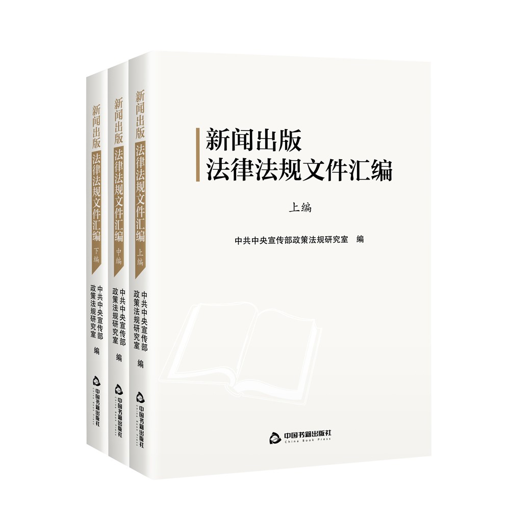 新闻出版法律法规文件汇编(全三编) 中共中央宣传部政策法规研究室