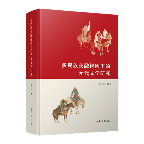 多民族交融视阈下的元代文学研究
