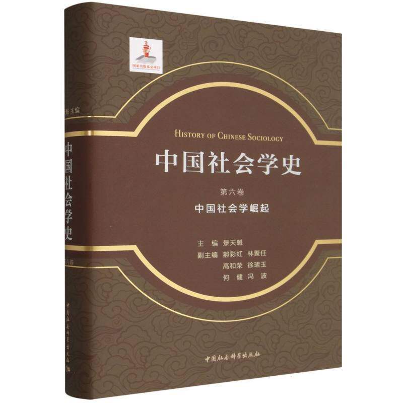 中国社会学史.第六卷.中国社会学崛起