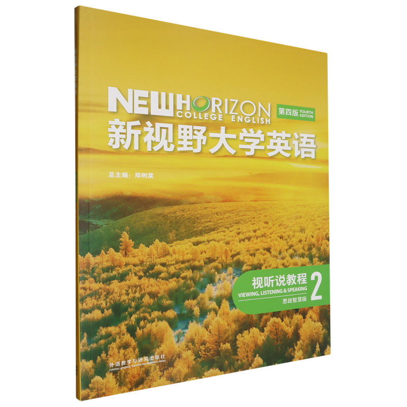 新视野大学英语(第四版)视听说教程.2(思政智慧版)