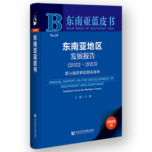 东南亚地区发展报告(2022-2023):跨入海洋世纪的东南亚(2023版)