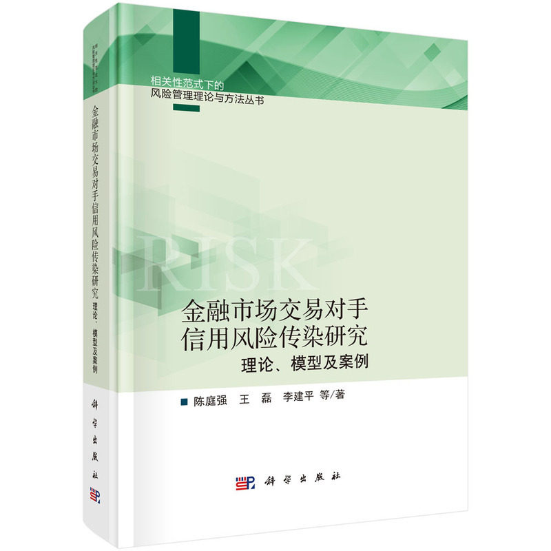 金融市场交易对手信用风险传染研究:理论,模型及案例