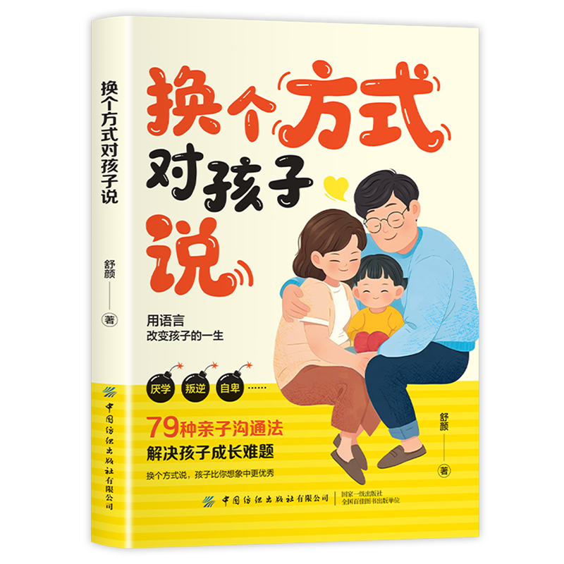 换个方式对孩子说
