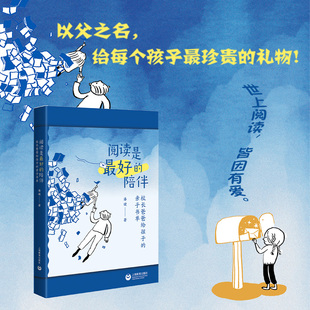 阅读是*好的陪伴:校长爸爸给孩子的亲子书