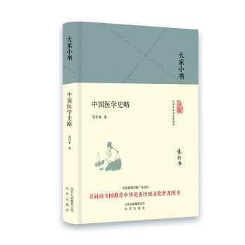 大家小书:中国医学史略