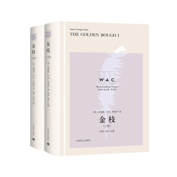 金枝=The Golden Bough: A Study In Magic And Religion(上下卷)(英文) 詹姆斯·乔治·弗雷泽